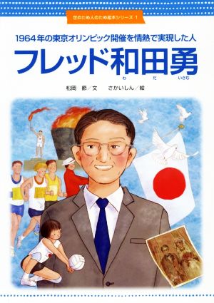 1964年の東京オリンピック開催を情熱で実現した人 フレッド和田勇 (世のため人のため絵本シリーズ1) [大型本] 松岡 節; さかい しん