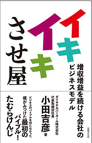 イキイキさせ屋―増収増益を続ける会社のビジネスモデル [単行本（ソフトカバー）] 小田吉彦