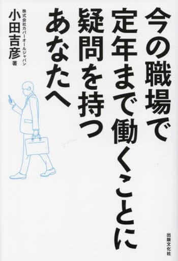 今の職場で定年まで働くことに疑問を持つあなたへ [単行本（ソフトカバー）] [Nov 27， 2023] 株式会社カバーオールジャパン 小田吉彦