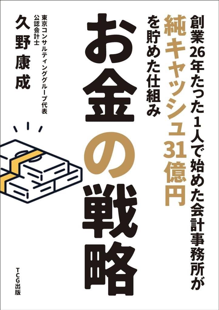 お金の戦略 [単行本（ソフトカバー）] 久野康成