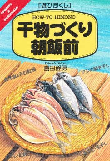 干物づくり朝飯前: 遊び尽くし 島田 静男