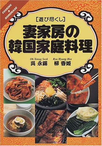 妻家房の韓国家庭料理 (遊び尽くし) 呉 永錫; 柳 香姫