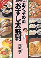 おくぞの流おすし太鼓判 (遊び尽くし) 奥薗 壽子