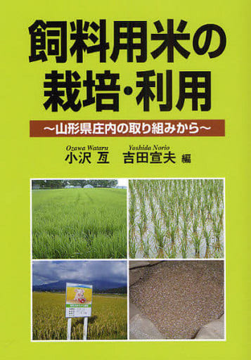 飼料用米の栽培・利用山形県庄内の取り組みから 小沢 亙; 吉田 宣夫