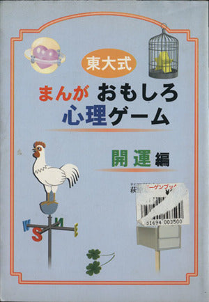 東大式まんがおもしろ心理ゲーム 開運編 萩原 雄二郎