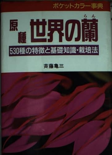 原種世界の蘭 (ポケットカラー事典) 斉藤 亀三