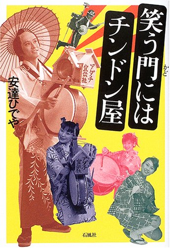 笑う門にはチンドン屋 安達 ひでや