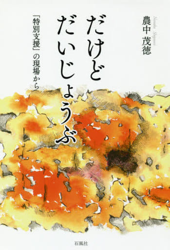 だけど だいじょうぶ: 「特別支援」の現場から [単行本] 農中 茂徳