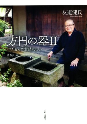 方円の器 (2) [Feb 20， 2021] 友道 健氏; 佐藤 弘