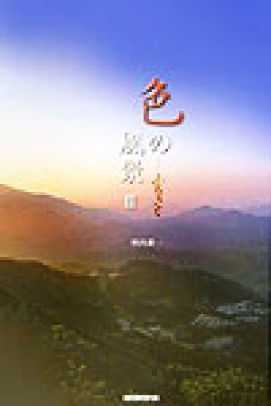 色の風景〈3〉ふるさと [Nov 01， 2003] 野呂希一