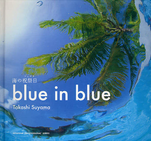 blue in blue (SEISEISHA PHOTOGRAPHIC SERIES) [単行本] 須山 貴史