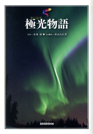 極光物語 [単行本] 谷角 靖; 杉山 久仁彦