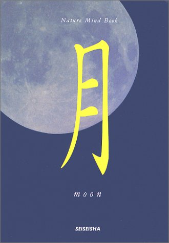 月 (Nature mind book) [単行本] [Nov 01， 1997] 秋月 さやか; 星河 光佑