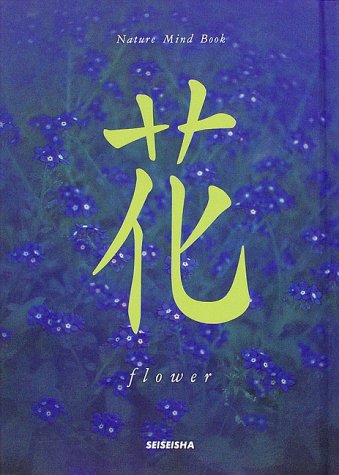 花 (Nature mind book) [単行本] 秋月 さやか; 河原地 佳子