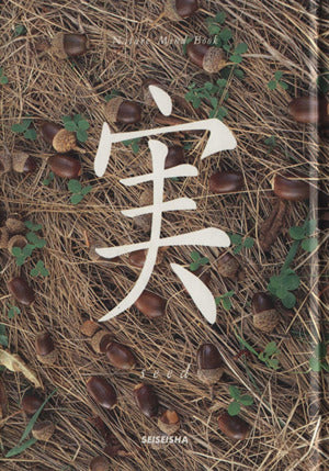 実 (Nature mind book) [単行本] 秋月 さやか; 野呂 希一