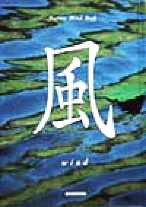 風―Nature Mind Book [単行本] 秋月 さやか; 岡本 洋典