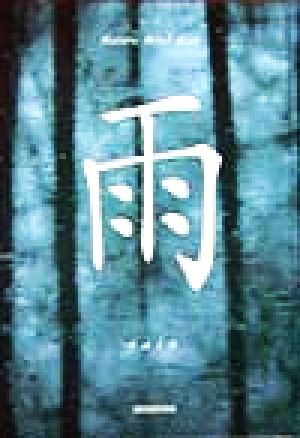 雨―Nature Mind Book 秋月 さやか; 高橋 真澄