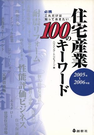 必携これだけは知っておきたい住宅産業100のキーワード 20 ハウジング トリビューン