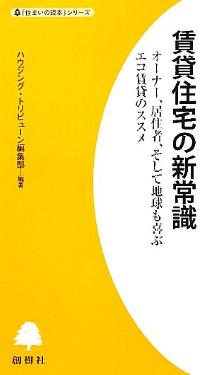 賃貸住宅の新常識: オーナー、居住者、そして地球も喜ぶエコ賃貸のススメ (「住まいの読本」シリーズ) ハウジング トリビューン編集部