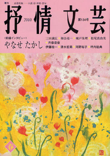 抒情文芸 第134号―季刊総合文芸誌 [単行本]