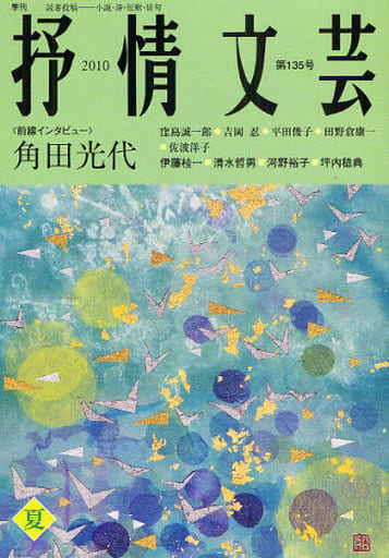 抒情文芸 第135号―季刊総合文芸誌 [単行本]