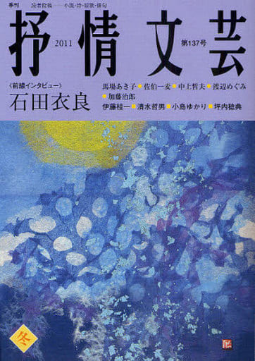 抒情文芸 137号