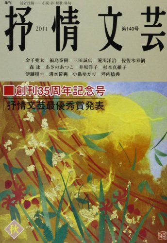 抒情文芸 第140号 35周年記念号 秋