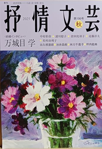 抒情文芸: 季刊総合文芸誌 (196号 秋)