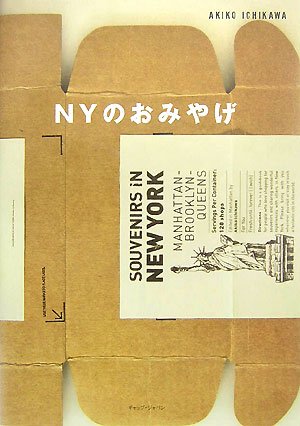 NYのおみやげ 市川 暁子