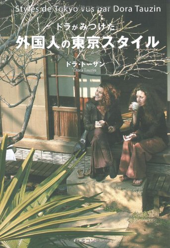 ドラがみつけた外国人の東京スタイル ドラ トーザン; Tauzin，Dora