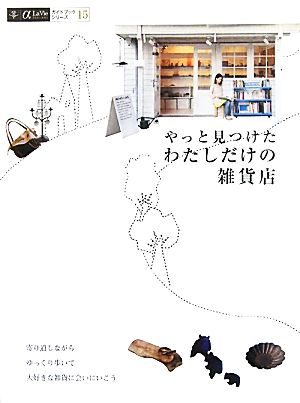 やっと見つけたわたしだけの雑貨店: 175軒 (αLaVieガイドブックシリーズ 15) [Jun 01， 2010]