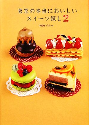 東京の本当においしいスイーツ探し 2―スイーツライターchicoが案内するパティスリーガイド決定版 [Dec 01， 2010] chico