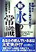 新・水の常識: 飲料水は自己防衛の時代である! [Sep 01， 2001] 水問題研究会