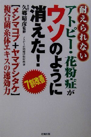 耐えられないアトピ-・花粉症がウソのように消えた!: 〈メシマコブ+ヤマブシタケ〉複合菌糸体エキスの速攻力 史輝出版; 久郷晴彦