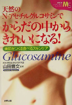 天然のN-アセチルグルコサミンでからだの中からきれいになる!: 美肌をつくる食べるスキンケア (マリンサプリメントスーパーガイド) [Dec 01， 2003] 山田豊文
