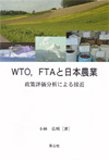 WTO， FTAと日本農業 -政策評価分析による接近- [Dec 18， 2005] 小林 弘明