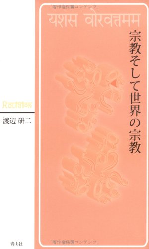 宗教そして世界の宗教 渡辺 研二
