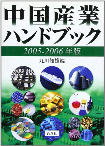中国産業ハンドブック 2005-2006年版 丸川 知雄