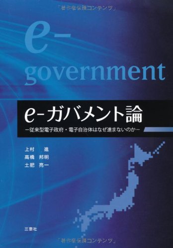 e-ガバメント論-従来型電子政府・電子自治体はなぜ進まないのか- 上村 進 高橋 邦明; 土肥 亮一