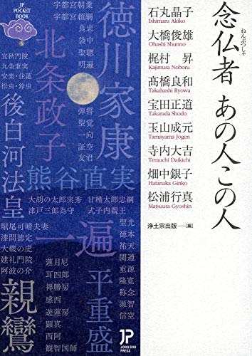 JP5念仏者 あの人この人 (JP文庫 5) [文庫] 石丸晶子・大橋俊雄・梶村昇・高橋良和・宝田正道・玉山成元・寺内大吉・畑中銀子・松浦行真