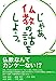 じゃあ、仏教の話をしよう。 [単行本] [Feb 01， 2012] 林田康順
