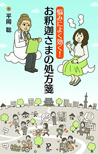 悩みによく効く! お釈迦さまの処方箋 [新書] [Jan 25， 2019] 平岡 聡