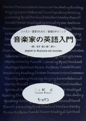 音楽家の英語入門 ー聞く・話す・読む・書く・歌うー 三ケ尻 正