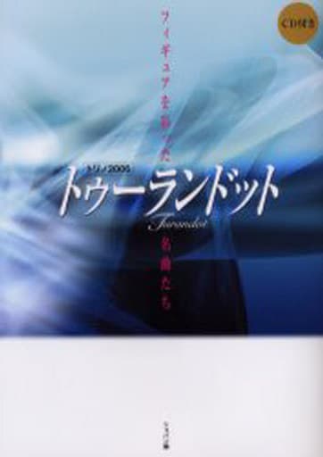 トリノ2006 トゥーランドットフィギュアを彩った名曲たち(CD付) [単行本] ショパン