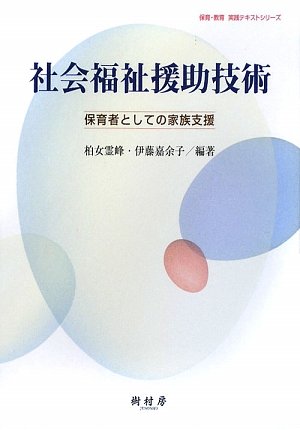 社会福祉援助技術: 保育者としての家族支援 (保育・教育実践テキストシリーズ) 柏女 霊峰; 伊藤 嘉余子