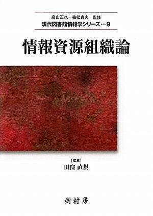 情報資源組織論 (現代図書館情報学シリーズ 9) [Apr 01， 2011] 田窪 直規; 小林 康隆