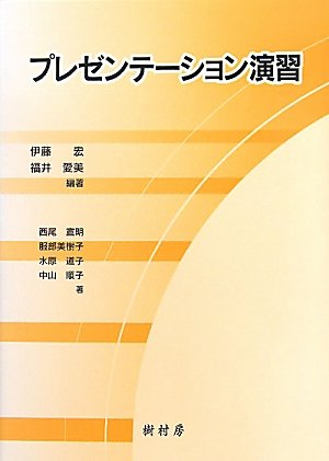 プレゼンテーション演習 [Jun 01， 2011] 伊藤 宏、 福井 愛美; 西尾 宣明
