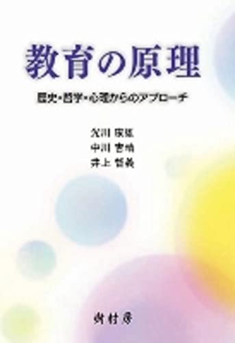 教育の原理: 歴史・哲学・心理からのアプローチ [Apr 01， 2016] 光川 康雄 中川 吉晴; 井上 智義