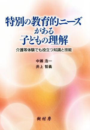 特別の教育的ニーズがある子どもの理解:介護等体験でも役立つ知識と技能 [Mar 08， 2018] 中瀬 浩一; 井上 智義