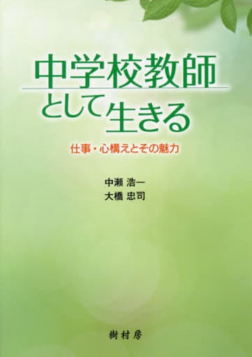 中学校教師として生きる:仕事・心構えとその魅力 中瀬 浩一; 大橋 忠司